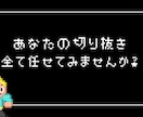 あなたの配信・実況切り抜きます 自分の強み・個性がわからない方へ イメージ1