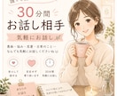 30分だけ誰かと話しませんか｜お話し相手になります 今日あったこと、悩みごと、くだらない話まで何でも聞きます イメージ1