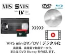 ビデオテープをDVD・データ化します 昔のビデオをスマホやDVDプレーヤーで見れるようにします イメージ1
