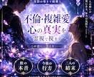 不倫・複雑愛◆あの人の本音と２人の未来を霊視します 家庭への本音と離婚の可能性◆最後に選ぶ相手を霊視で紐解きます イメージ3