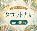 初回500円｜タロットで今気になっている事を視ます 視えたまま届ける、寄り添うタロット鑑定 イメージ1