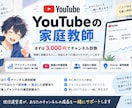 チャンネル診断！YouTubeの家庭教師します 収益化を目指す方、現役運営者が一緒に改善ポイント整理します イメージ1