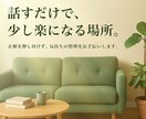 話すだけで気持ちが軽くなる相談をします モヤモヤの整理や気持ちの落ち着け方を一緒に見つけます イメージ1