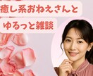 癒し系50代お姉さんがやさしく話し相手になります 優しい癒しボイス♡50代お姉さんと楽しく雑談＆秘密相談しよ♪ イメージ1