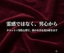 モニター価格　復縁・彼の本音を男目線で占います 復縁・音信不通の彼の本音、男目線タロットで【今だけ500円】 イメージ3