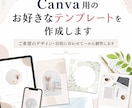 Canva用のお好きなテンプレートを作成します 理想のテンプレートで業務効率をアップしたい方へ イメージ1