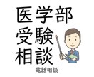 医学部受験生の保護者の皆様のご相談に応じます 医学部受験の制度、様々な選択、勉強方法についてのアドバイス イメージ1