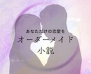 オーダーメイドで溺愛・独占系夢小説を書きます あなた専用の溺愛独占物語を執筆します イメージ1