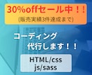 3割引中‼webサイトのコーディング代行を承ります 販売実績3件達成まで特別割引！総見積額30%オフでご提供！ イメージ1