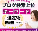 ブログのアクセスUPに効くキーワード選定を教えます 検索上位を狙うSEOワード＆ネタ選定＆ライティング★無制限 イメージ1