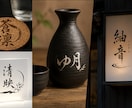 あなたの想いをカタチに、筆文字ロゴを制作いたします “なんとなくこんな感じ”からでも、一緒に理想を形にします。 イメージ2