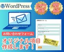 お問い合わせフォームの設置、最短２日で対応します WordPress★Contact Form7利用（６項目） イメージ1