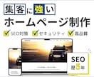 SEO歴５年！集客に強いホームページを制作します SEO対策された高品質なホームページを作成したい方へ！ イメージ1
