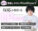 反応の取れるLP制作を低価格＆高品質でご提供します 売上・集客に貢献！世界観を大事にした、反応のとれるLP制作。 イメージ1