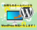 WebサイトのWordPress化行います すでにHPをお持ちの方！デザインそのままでWP化します！ イメージ1