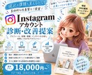 Instagramアカウントの改善点を診断します SNS運用ディレクターが現状を分析！具体的な改善策をご提案 イメージ1