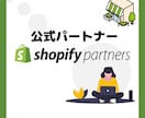 ビジネス視点に立ちShopifyサイト構築致します 売り上げを上げる｜ランニングコストを下げる イメージ1