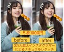 人物写真をナチュラルに可愛くレタッチ加工修正します 3万人越えインスタグラマーが５枚1000円でレタッチします！ イメージ1