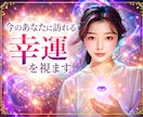 今のあなたに訪れる幸運を視ます 幸せの流れとタイミングを丁寧に紐解きます イメージ1