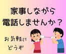 家事をしながらお話聞きます 家事をしながら、ゆるっとお話ししませんか？ イメージ1