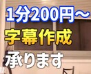 1分あたり200円 字幕(フルテロップ)挿入します YouTubeなど短時間、長時間動画も大歓迎です イメージ1