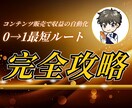 動画で学ぶ！コンテンツ販売コンサルします 副業初心者おすすめ！AIで簡単に企画、SNS運用、収益化まで イメージ1