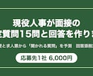 現役人事が面接の想定質問15問と回答を作ります あなたの経歴から「聞かれる質問」を予測。回答は2回まで添削 イメージ1