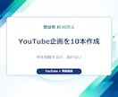 登録者30万人のYouTube企画を10本作ります 累計1.3億回超の実運営経験で企画を具体化 イメージ2