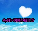 復縁成功後、良い関係を続ける方法教えます 同じ失敗を繰り返したくない方へ イメージ1