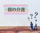 ご自宅での介護の悩みお受けします 介護の悩み打ち明けてみませんか? イメージ1