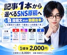 元記事を選択SNS向けの投稿原稿にします 記事を有効活用！動画台本・投稿文を選べる4媒体へ イメージ1