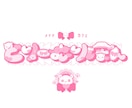 VTuber様などのネームロゴシンボルロゴ作ります セットで5000円の低価格！お直し何度でも無料！ イメージ2