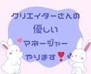 クリエイターさんを優しく作業見守りサポート致します 1人じゃないのでやる気が出る♪優しいマネージャーやります イメージ1