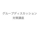 グループディスカッションの極意を教えます せっかく企業研究したのにグルディスで落ちるのは勿体ない イメージ1