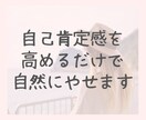 自分が好きになるダイエットをサポートします 自分が好きじゃない..そんなあなたの心とカラダを整えます イメージ7