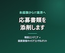 未経験からIT業界への応募書類を添削します 現役エンジニア×国家資格キャリアコンサルタント イメージ1
