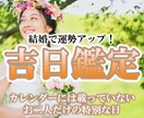 結婚で運勢が上がる！最良の日取りをお伝えします お二人だけの吉日をお探しいたします！ イメージ1