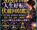 大ボリューム★2026年下半期運命の伏線回収します ★残り半年★あなたの人生はどう動く？★ イメージ1