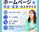 ホームページ修正、メールアドレス追加など対応します メンテナンス、カスタマイズなど気軽にご相談ください イメージ1