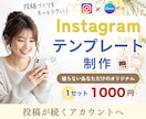 Instagram｜インスタ投稿テンプレ制作します あなただけのオリジナルテンプレートで投稿作りをもっとラクに◎ イメージ1