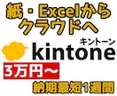 貴方の業務に合ったkintoneアプリ開発します 3万円～　紙・Excelでの業務をクラウド業務へ移行 イメージ1