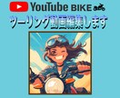 バイクツーリング動画を見やすく丁寧に編集します ツーリングの思い出を、見返したくなる動画に イメージ2