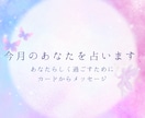 今月のあなたをカードで占います あなたらしく進む今月のメッセージ イメージ1