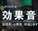 オリジナル　効果音（環境音・心理音 ）作成します 打合せの過程で、編集した音を実際に聴いて頂きながら進めます！ イメージ1