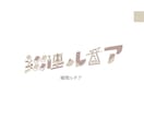 商用OK! ネームロゴを作ります シンプルで汎用性の高いロゴが作れます！！ イメージ4