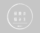 保険の相談のります 貴方の保険は大丈夫？プロといっしょ保険を考えましょ☆ イメージ1