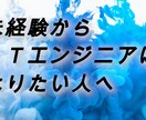 未経験からITエンジニアになる方法教えます 私は他職種文系34歳からITエンジニアになりました！ イメージ1