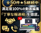 3000円〜　レス早ショート専門編集者が制作します 他サイトで高満足度編集者が編集悩みから解放いたします！！ イメージ1