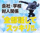 会社や学校等の対人関係のお悩みの解決策を教授します メーカーで悩み事相談20年以上キャリアがある私が寄り添います イメージ1
