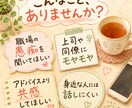 職場の愚痴やモヤモヤを優しくお聞きしますます 身近な人には言えない本音も安心してお話しください イメージ2